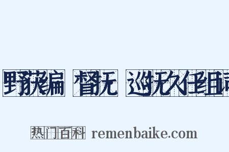 野获编·督抚·巡抚久任组词是什么意思的图片
